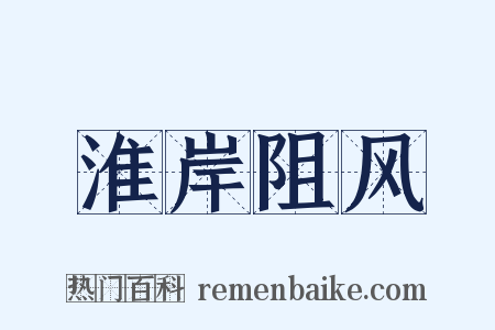 淮岸阻风是什么意思的图片